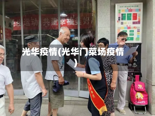光华疫情(光华门菜场疫情)