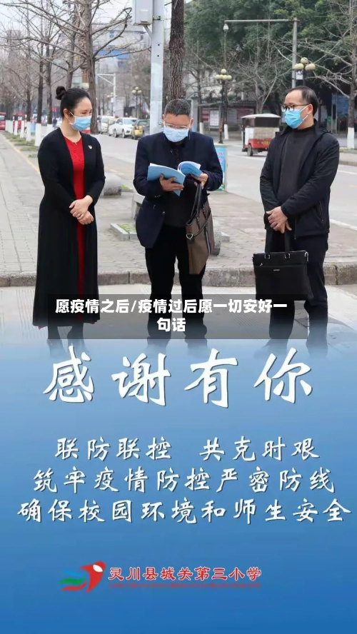 愿疫情之后/疫情过后愿一切安好一句话