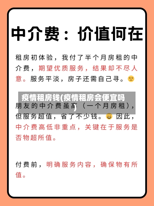 疫情租房钱(疫情租房会便宜吗)
