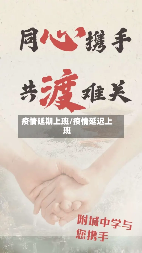 疫情延期上班/疫情延迟上班
