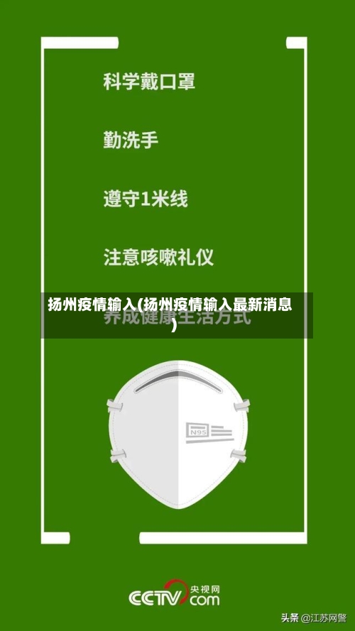 扬州疫情输入(扬州疫情输入最新消息)