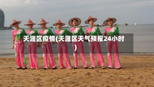 天涯区疫情(天涯区天气预报24小时)