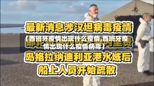 【西班牙疫情出现什么疫情,西班牙疫情出现什么疫情病毒】