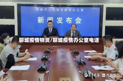 聊城疫情物资/聊城疫情办公室电话