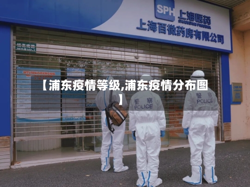 【浦东疫情等级,浦东疫情分布图】