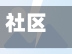 社区打赢疫情/社区全力做好疫情防控
