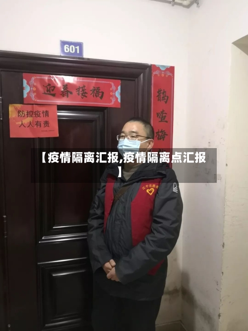 【疫情隔离汇报,疫情隔离点汇报】