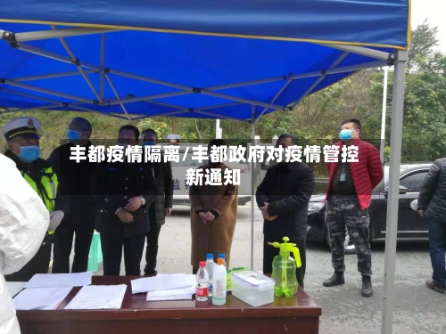 丰都疫情隔离/丰都政府对疫情管控新通知