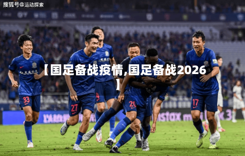 【国足备战疫情,国足备战2026】