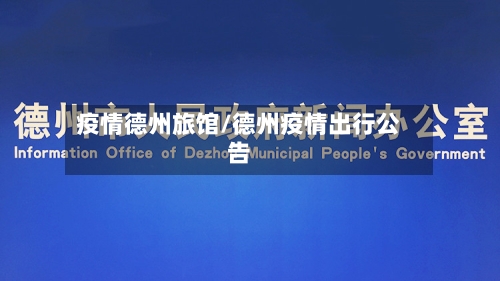 疫情德州旅馆/德州疫情出行公告