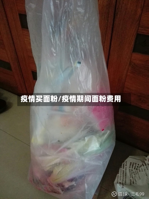 疫情买面粉/疫情期间面粉费用