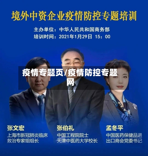 疫情专题页/疫情防控专题网