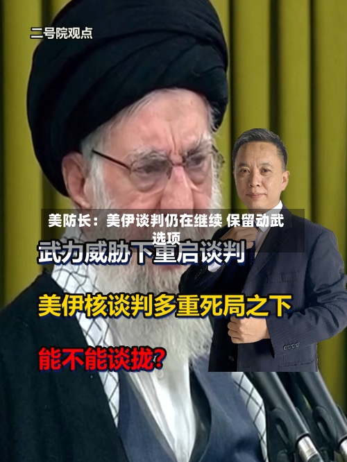 美防长：美伊谈判仍在继续 保留动武选项
