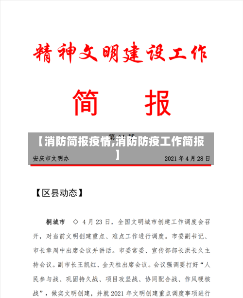 【消防简报疫情,消防防疫工作简报】