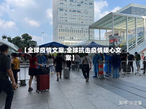 【全球疫情文案,全球抗击疫情暖心文案】