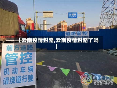 【云南疫情封路,云南疫情封路了吗】