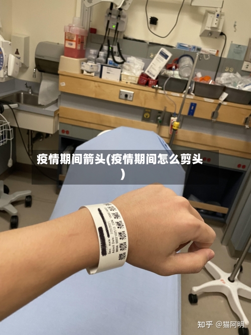 疫情期间箭头(疫情期间怎么剪头)