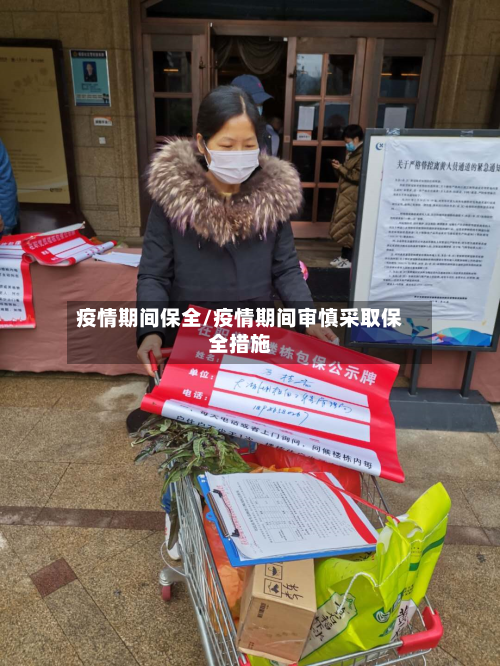 疫情期间保全/疫情期间审慎采取保全措施