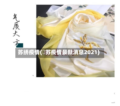 苏绣疫情(冮苏疫情最新消息2021)