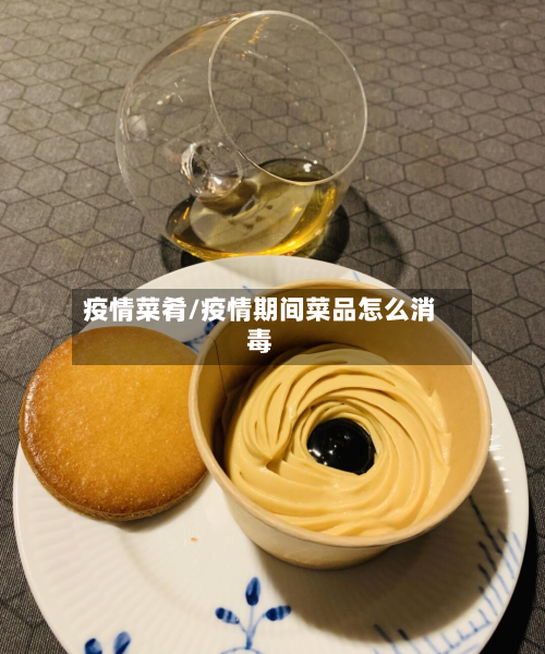 疫情菜肴/疫情期间菜品怎么消毒