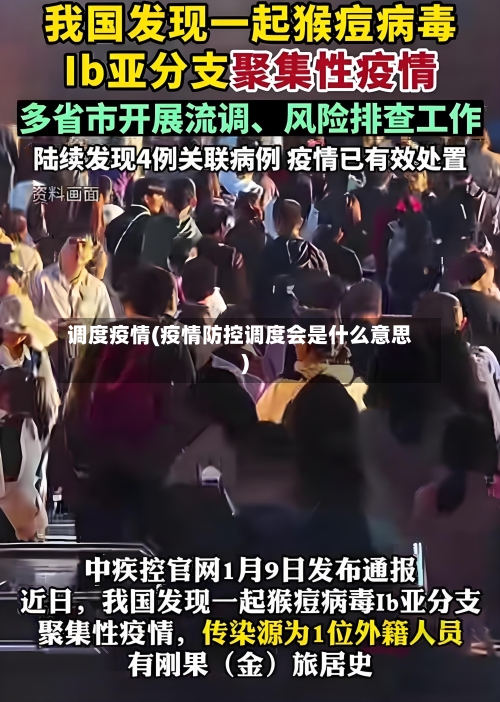 调度疫情(疫情防控调度会是什么意思)