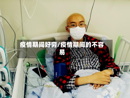 疫情期间好穷/疫情期间的不容易