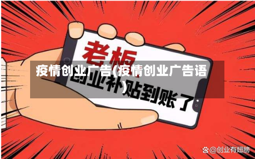 疫情创业广告(疫情创业广告语)