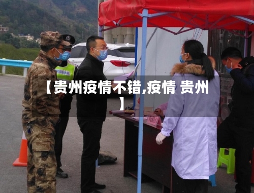 【贵州疫情不错,疫情 贵州】