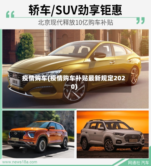 疫情购车(疫情购车补贴最新规定2020)