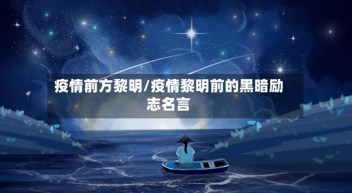 疫情前方黎明/疫情黎明前的黑暗励志名言