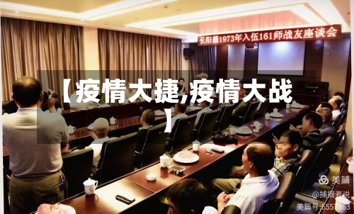 【疫情大捷,疫情大战】