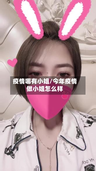 疫情哪有小姐/今年疫情做小姐怎么样