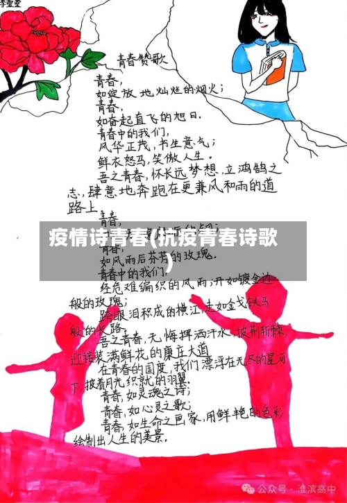疫情诗青春(抗疫青春诗歌)