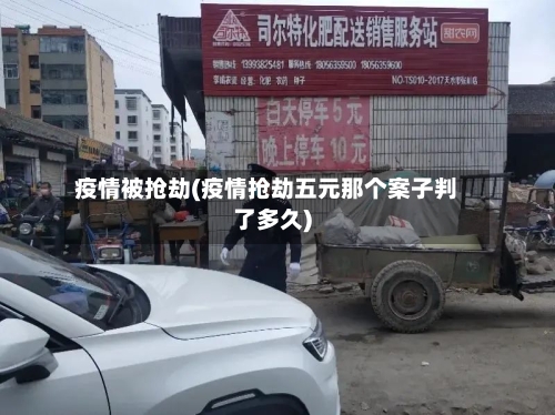 疫情被抢劫(疫情抢劫五元那个案子判了多久)