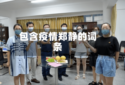 包含疫情郑静的词条