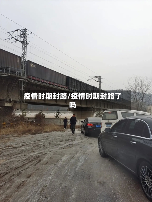 疫情时期封路/疫情时期封路了吗