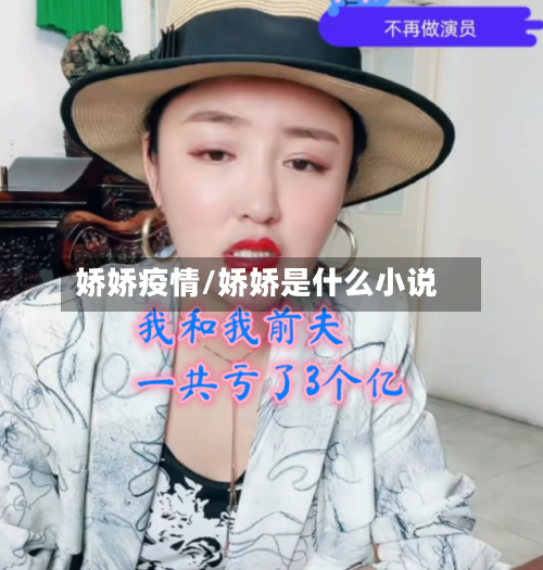 娇娇疫情/娇娇是什么小说