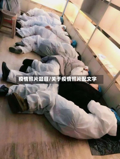疫情照片题目/关于疫情照片配文字