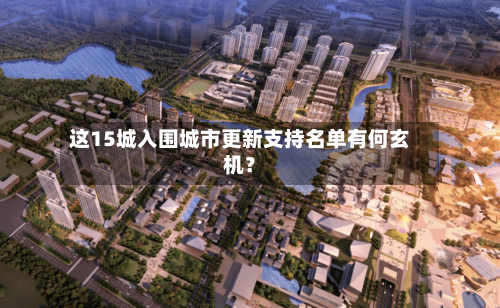 这15城入围城市更新支持名单有何玄机？