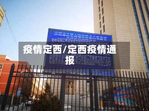 疫情定西/定西疫情通报