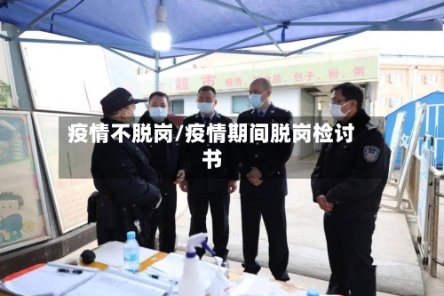 疫情不脱岗/疫情期间脱岗检讨书