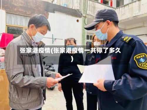 张家港疫情(张家港疫情一共停了多久)