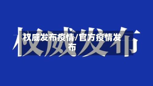 权威发布疫情/官方疫情发布