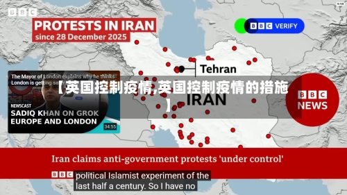 【英国控制疫情,英国控制疫情的措施】