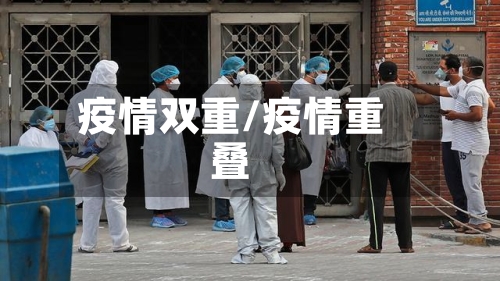 疫情双重/疫情重叠