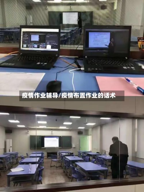 疫情作业辅导/疫情布置作业的话术