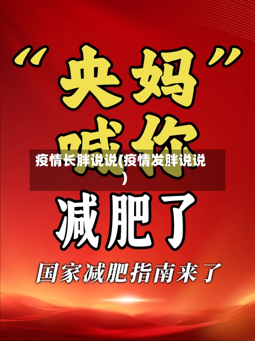 疫情长胖说说(疫情发胖说说)