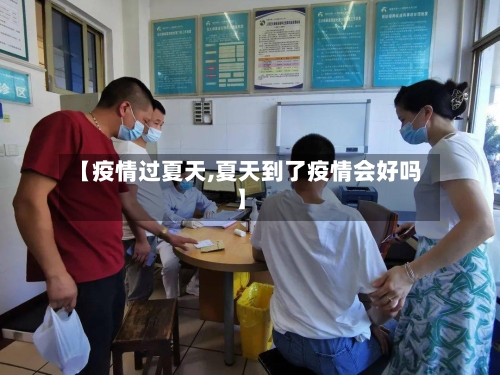 【疫情过夏天,夏天到了疫情会好吗】