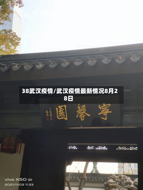 38武汉疫情/武汉疫情最新情况8月28日