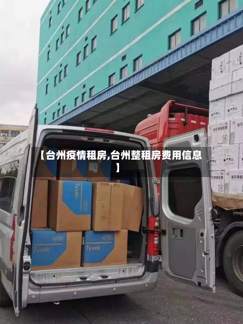 【台州疫情租房,台州整租房费用信息】